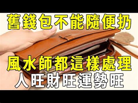 舊錢包處理|舊錢包如何處理？招財改運的關鍵祕訣 